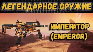 Borderlands 2 | Легендарное оружие - Император