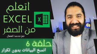 حلقه 6 اتعلم اكسل من الصفر- انسخ بيانات بدون تكرار Excel for Beginners