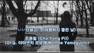 조용필 - 여행하기 좋은날 (いい日旅立ち) (Orig. 야마구치 모모에 Momoe Yamaguchi)