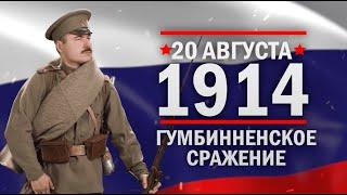 Гумбинненское сражение. Памятные даты военной истории России