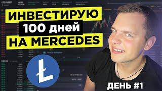 #1 Выбираю ПЕРВУЮ Монету! Инвестирование В Криптовалюту Через Binance и Crypto.com! Криптовалюта