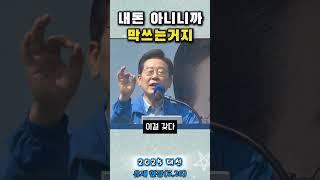 이재명 내돈 아니니까 막쓰는거지