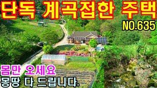 문의 033)763-7557 단독으로 계곡접한 주택입니다. 몸만 오시면 됩니다. 몽땅 다 드리고 가겠습니다. 희소성도 있고요#원주전원주택매매 #원주농막용토지매매 #원주주말농장용토지