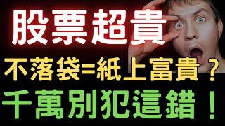 股票超貴，不落袋 = 紙上富貴？千萬別犯這錯! 台積電|三大法人|投資理財|台幣|美元|存股|股市| 02/21/25【宏爺講股】