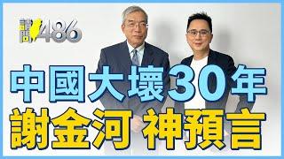 謝金河：中國會慘到趴下去，台灣會越來越驚人的強！【請問486】