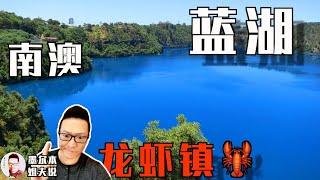 【姐夫說】澳洲旅行｜南澳藍湖+龍蝦鎮，澳洲遊必去景點。不去後悔一輩子。