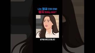 나는 얼굴 진짜 안봐, 믿지 못하는 이유? #외모지상주의 #쇼츠 #거짓말