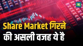 Stock Market Crash | Share Market गिरने की असली वजह ये है