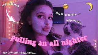 не сплю всю ночь // pulling an all nighter *так лучше не делать*