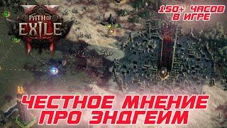 Path of Exile 2 - Честное мнение про игру и эндгейм после 150+ часов в игре