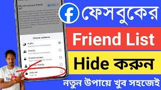 facebook friends list hide | facebook friend list lock | ফেসবুক ফ্রেন্ড লিস্ট লক