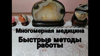 Многомерная медицина быстрые методы работы