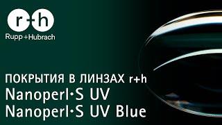 Покрытия Nanoperl-S UV и Nanoperl-S UV Blue