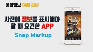 스마트폰 필수 어플 추천 스냅 마크업 Snap Markup