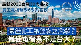 台灣前30大學排名 ＆ 6大科技學科國際校排 台灣最佳電機工程～不是台大化學工程  台灣最佳～是私立大學！美國新聞世界報導全球大學排名