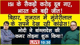 ISI lost of crores, India's big win. Modi breaks Bangladesh back. Cong.daydreams in Bihar.