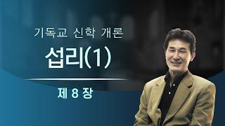 [기독교 신학 개론] 제8장 섭리, 죄와 악, 신정론 (1)