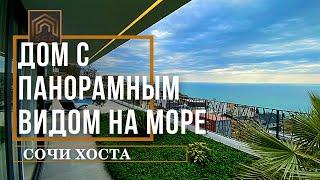 Хай-тек с видом на море. Дом в Сочи. Недвижимость в Сочи.
