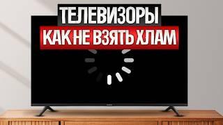 Как ОБМАНЫВАЮТ при выборе ТЕЛЕВИЗОРОВ (2025) || Как выбрать телевизор?