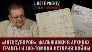 А. Исаев. «Архивная революция»: «Антисуворов», фальшивки в архивах, гранты, 100-томная история войны