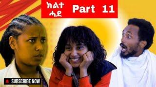 ክልተ ሓደ 11ይ ክፋል - Klte Hade Part 11 - Tigrigna Comedy | Klte Hade Films | 2024