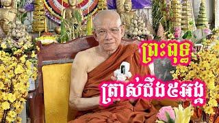 ព្រះពុទ្ធត្រាស់ដឹងប្រាំអង្គ សម្តេចព្រះព្រហ្មរតនមុនី​ ពិន​ សែម  Pin Sem Dharma2023