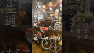 【本場アメリカンスタイルなカフェ】テラカドコーヒー岡崎ニューヨーク店でホットドッグランチとスイーツを堪能！