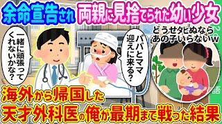 【2ch 馴れ初め】余命宣告され両親に見捨てられた幼い少女→海外から帰国した天才外科医の俺が最期まで戦った結果…【ゆっくり】