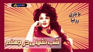  فیلم قدیمی شب‌ نشینی در جهنم‎‎ | نسخه بی سانسور | کیفیت بالا 