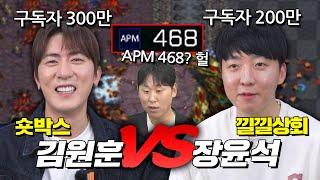 200만 낄낄상회 vs 300만 숏박스 대형 유튜버 빅매치│장윤석vs김원훈│해설: 강민,윤석민