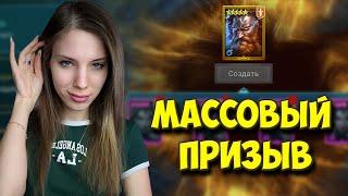 МАССОВЫЙ ПРИЗЫВ ради ТОРА в Raid: Shadow Legends