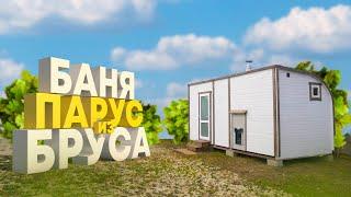 "Любимица " Баня  ПАРУС! Из профилированного бруса!