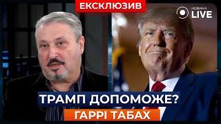 ️ ТРАМП ДОПОМОЖЕ УКРАЇНІ? Чого очікувати від республіканців? / ТАБАХ | Новини.LIVE