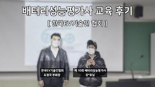 한국EV기술인협회 제10회 배터리성능평가사 교육후기 1편