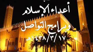 أعداء الإسلام وبرامج التواصل الاجتماعي 1438/3/17هـ للشيخ/ عبدالله القرعاوي