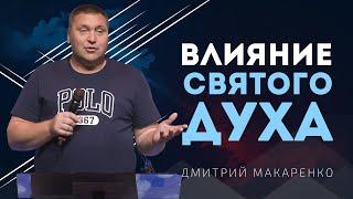 Дмитрий Макаренко – Влияние Святого Духа