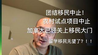 加拿大多项移民项目中止，移民移在半山上，前进不能，后退不甘！农村试点项目关闭【父母团聚移民不再捞人】，国门关闭，10年能不能解决身份问题？