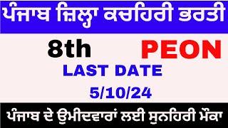 Punjab District Court Recruitment || Punjab Govt Job 2024