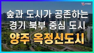 숲과 도시가 공존하는 경기 북부 중심도시! 양주 옥정신도시_지역브리핑_박미선 부동산_박미선 대표_네오비동서남북