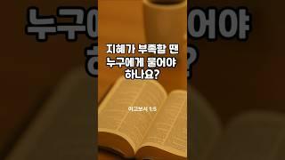 6월7일 지혜가 부족할땐 후희 주시는 주님께 물어보세요