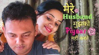 Mere Husband Mujhse Pyaar  Nahi Krte | 4th Anniversary Special | Short Comedy