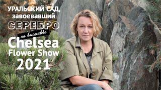 Уральский сад, завоевавший серебряную медаль на цветочной выставке Chelsea Flower Show 2021(Лондон)