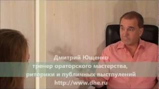 Дмитрий Ющенко Секреты публичных выстпулений, ч.2
