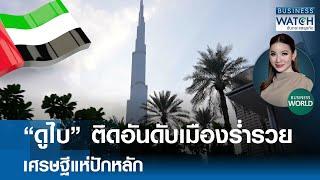 “ดูไบ” ติดอันดับเมืองร่ำรวย เศรษฐีแห่ปักหลัก #BUSINESSWORLD | BUSINESS WATCH | 12-11-67