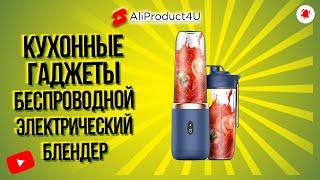 Кухонные гаджеты беспроводной блендер