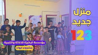 افتتاح منزل جديد لبيت ابو حكيم ضمن مشروع إيواء