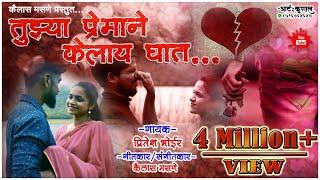 Tujhya Premane Kelay Ghat | Pritesh Bhoir | Kailas | Masane 9834077364 | New Love Song 2020