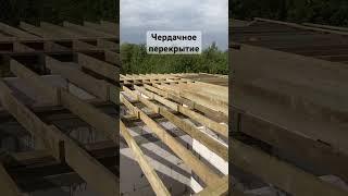 Чердачное перекрытие #стройка #домизгазобетона #дом