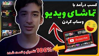کسب درآمد دلاری با تماشای فیلم