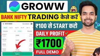 Groww App Kaise Use Kare | Grow Bank Nifty Option Trading | Grow app kaise use kare | Groww App